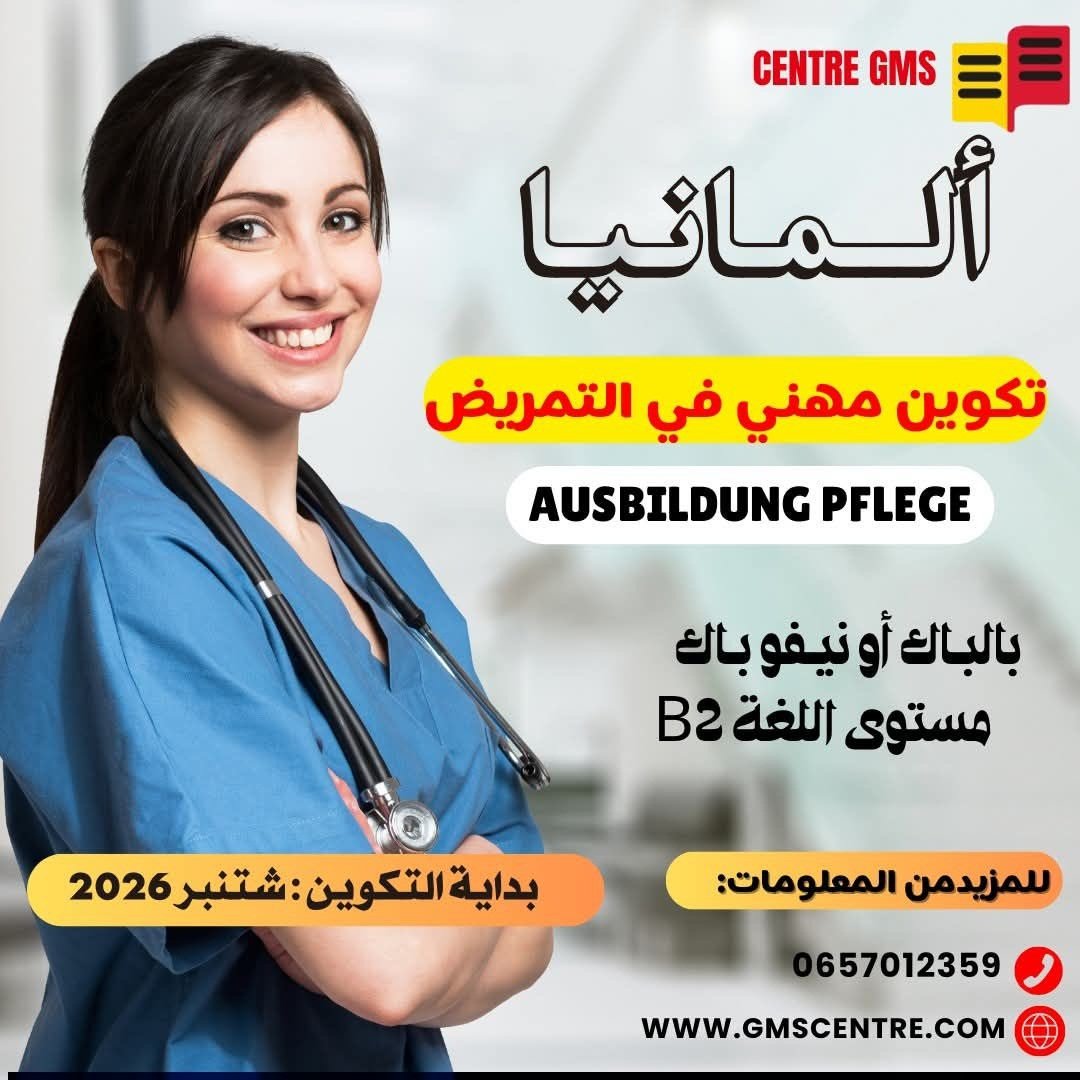 فرصة تكوين مهني في التمريض بألمانيا عقد مضمون خلال 90 يومًا