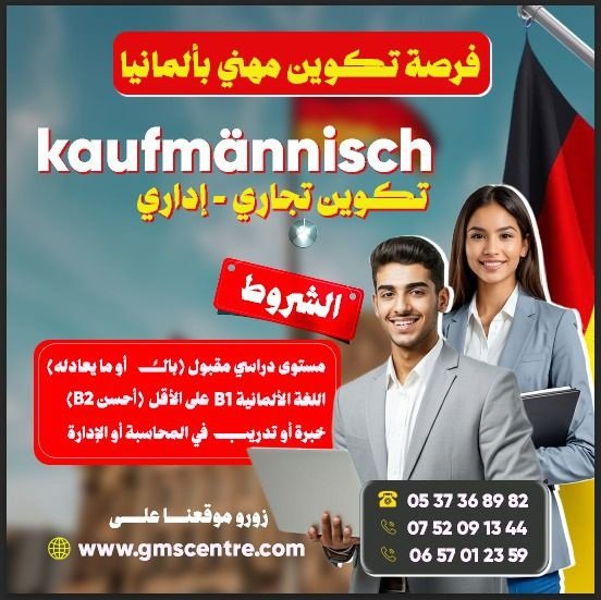 تكوين مهني إداري/تجاري بألمانيا  بشراكة مع مكتب توظيف ألماني